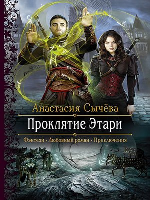 cover image of Проклятие Этари